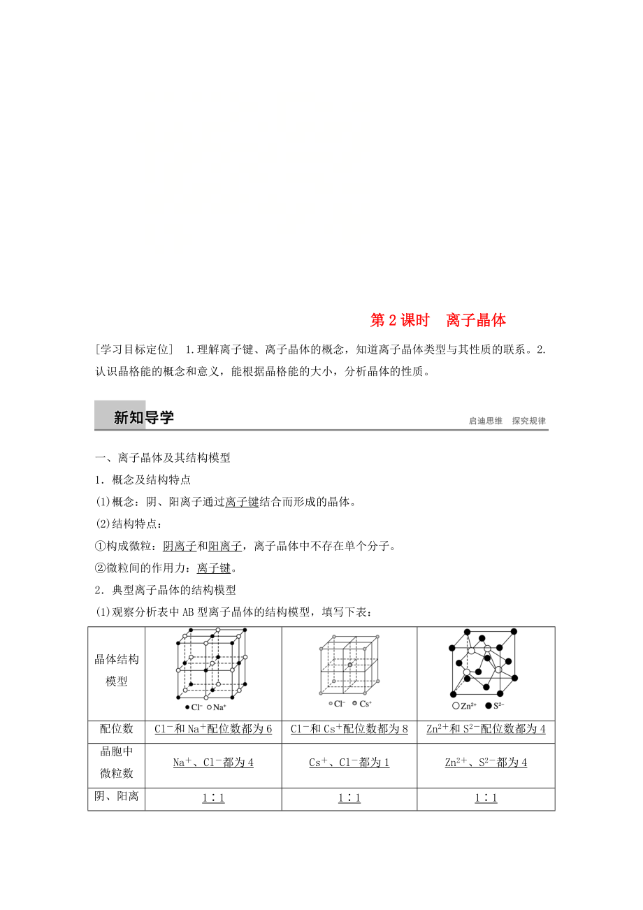 高中化學(xué) 第3章 物質(zhì)的聚集狀態(tài)與物質(zhì)性質(zhì) 第2節(jié) 金屬晶體與離子晶體 第2課時(shí)學(xué)案 魯科版選修3_第1頁(yè)