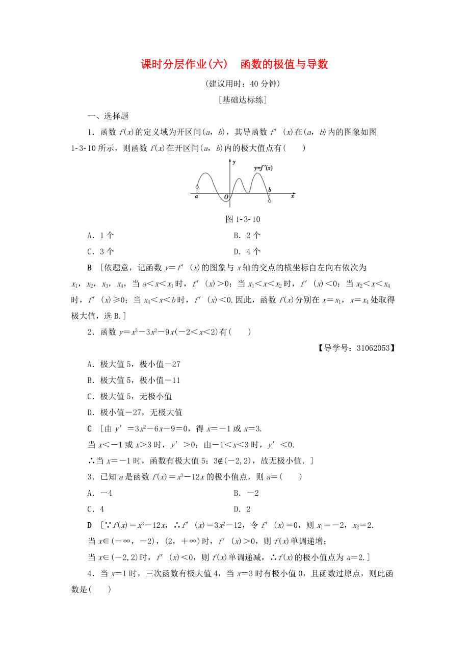 高中數(shù)學(xué) 課時分層作業(yè)6 函數(shù)的極值與導(dǎo)數(shù) 新人教A版選修22_第1頁