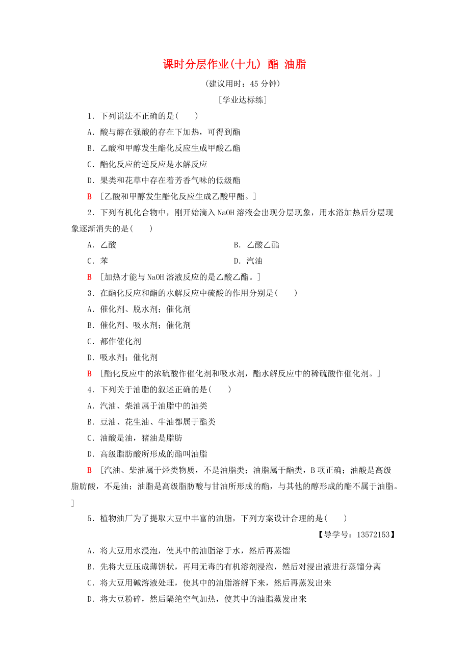 高中化學(xué) 課時分層作業(yè)19 酯 油脂 蘇教版必修2_第1頁