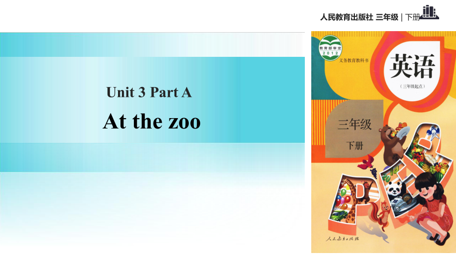 三年級下冊英語課件Unit3 At the zoo Part A∣人教PEP (共56張PPT)_第1頁