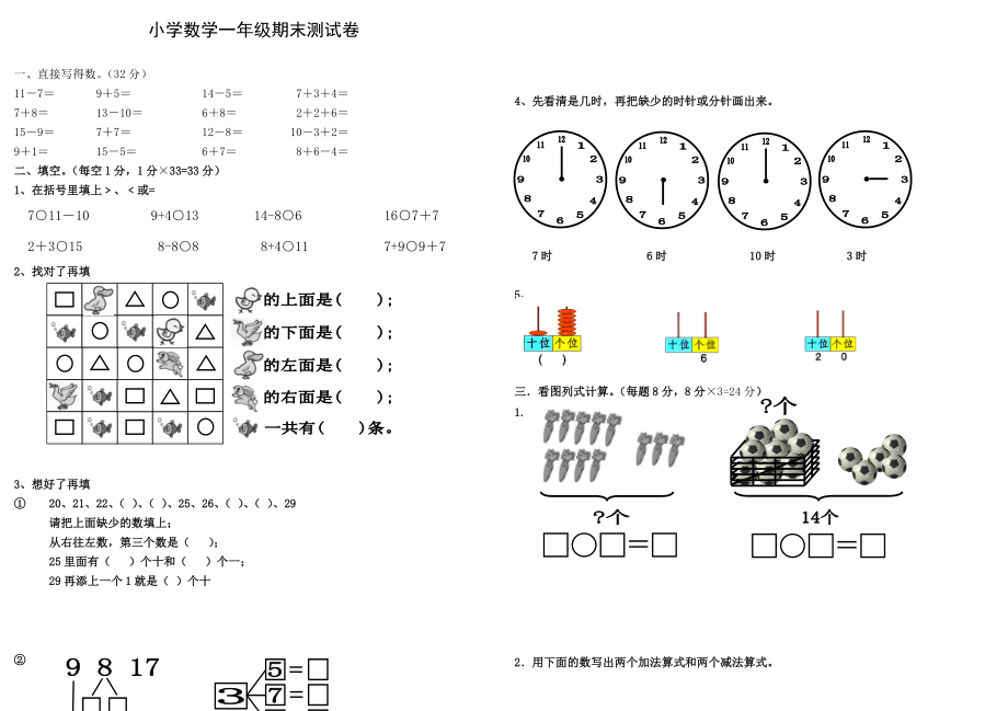 一年級上冊數(shù)學試題期末測卷 人教新課標無答案_第1頁