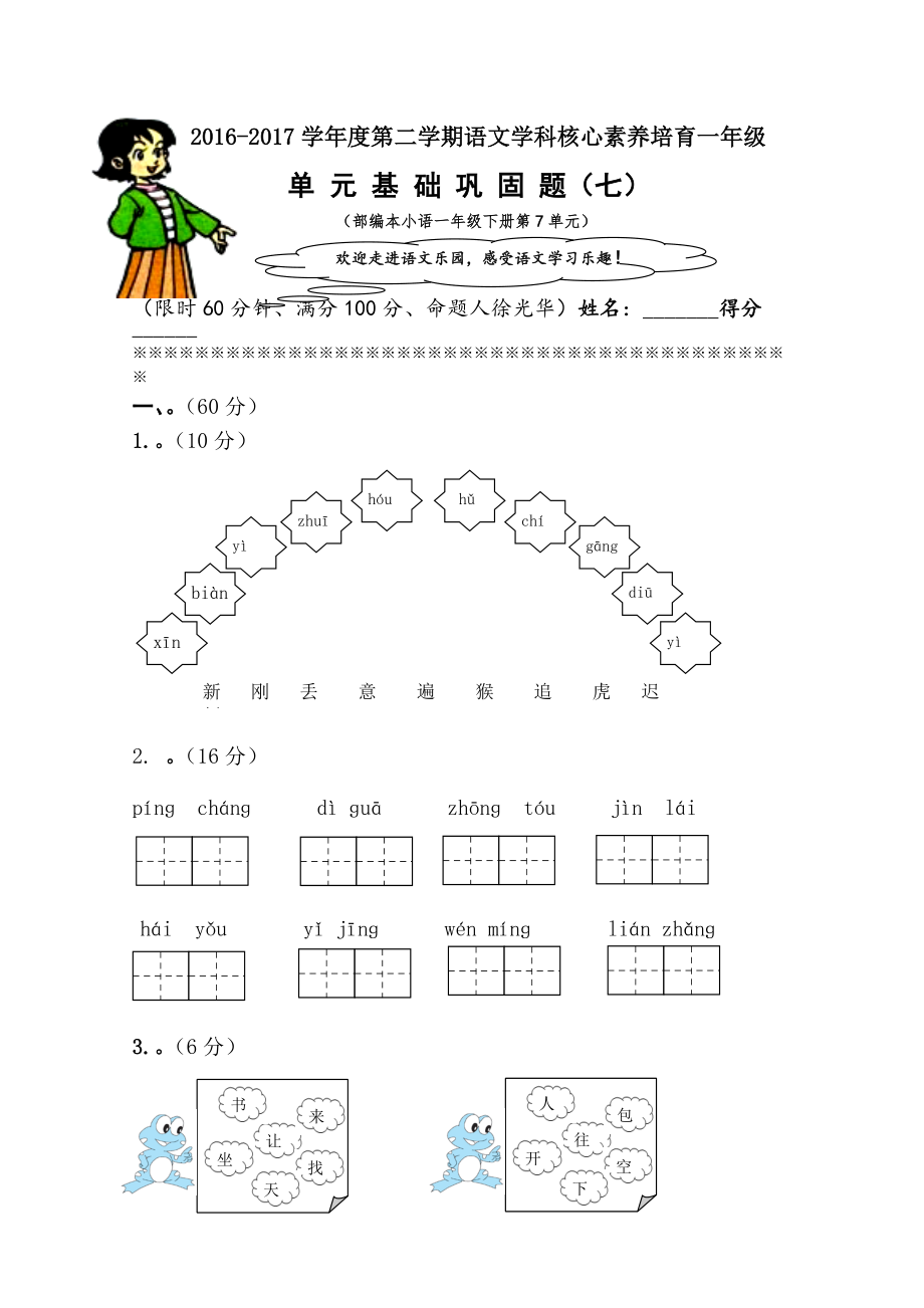 一年級(jí)下冊(cè)語(yǔ)文單元測(cè)試 第7單元 人教部編版含答案_第1頁(yè)