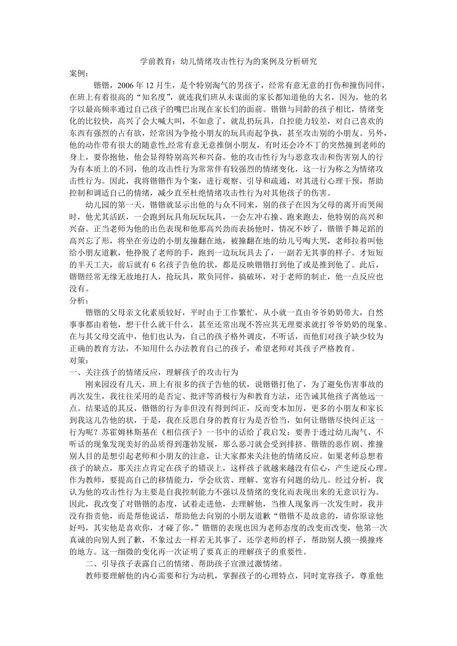 學(xué)前教育：幼兒情緒攻擊性行為的案例及分析研究_第1頁