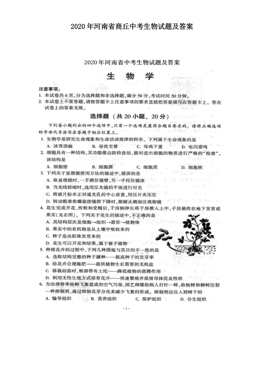 2020年河南省商丘中考生物试题及答案_第1页