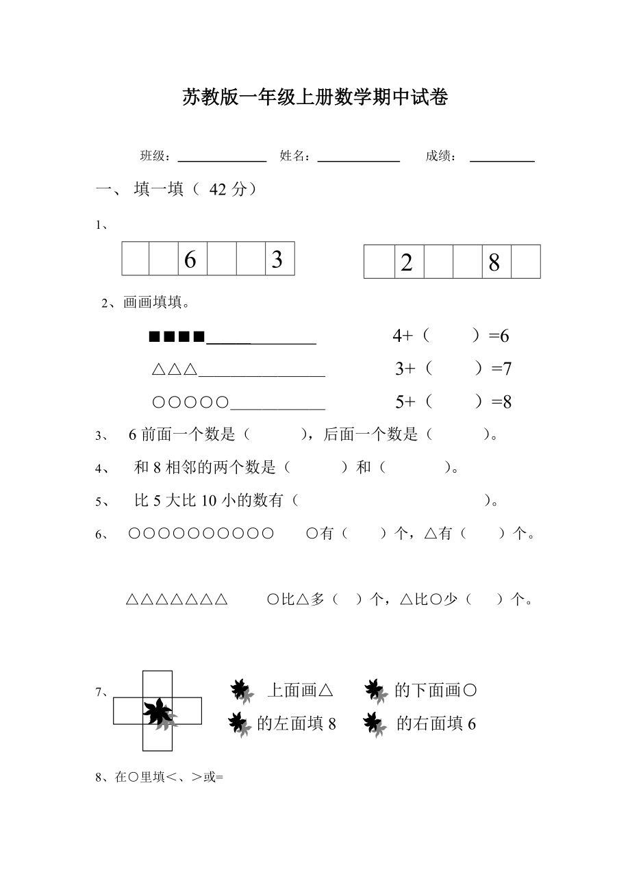 一年级上册数学试题期中试题苏教版