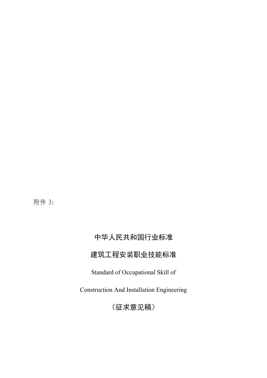 中華人民共和國行業(yè)標(biāo)準(zhǔn) 建筑工程安裝職業(yè)技能標(biāo)準(zhǔn)_第1頁