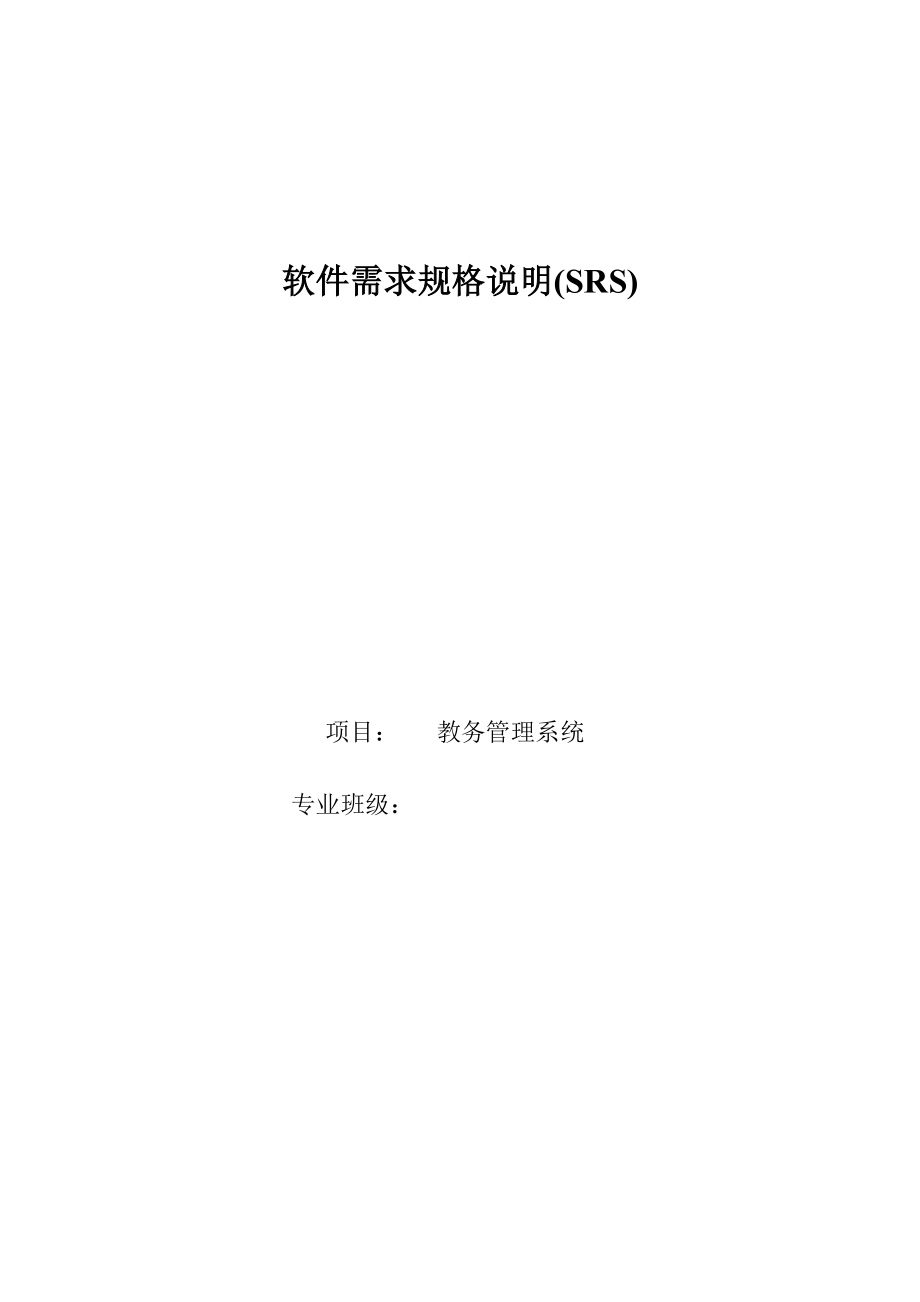 国标85672006软件需求规格说明实例教务系统重大修改版[共38页]_第1页