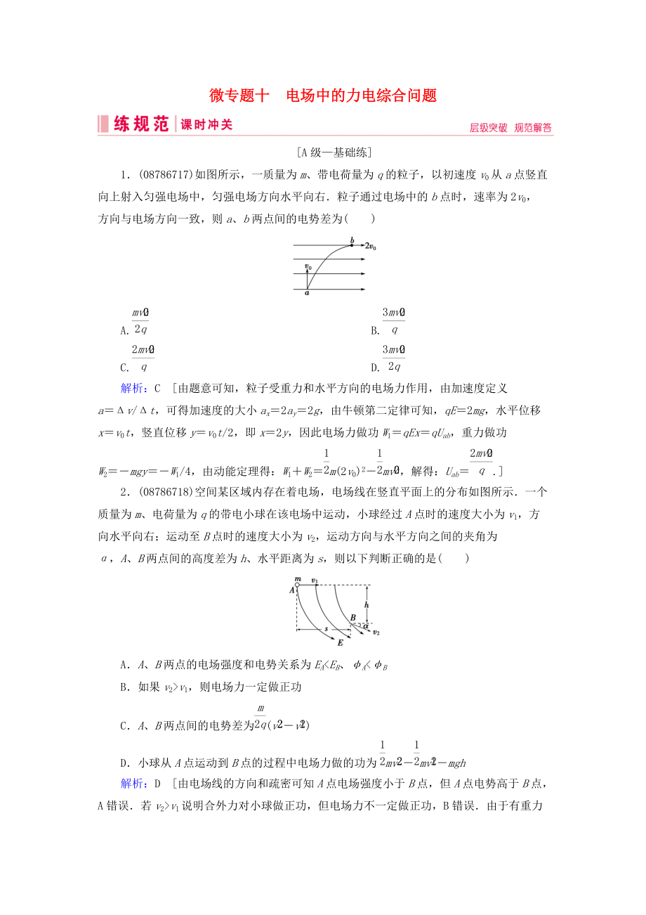 高考物理一輪復(fù)習(xí) 微專題10 電場中的力電綜合問題練習(xí) 新人教版_第1頁