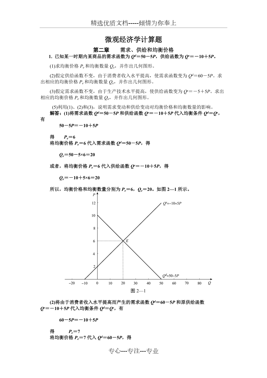 微观经济学计算题(共9页)_第1页