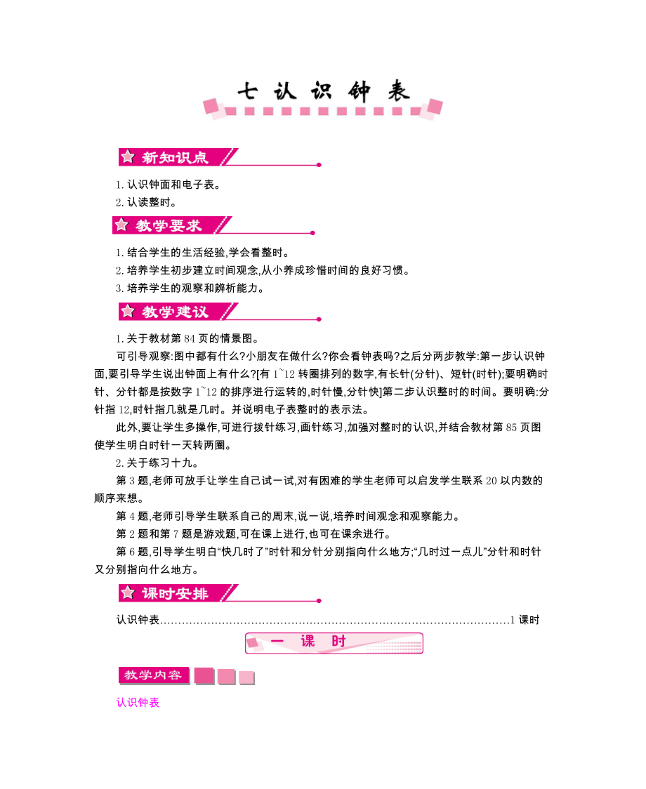 一年級上冊數(shù)學(xué)教案第七單元 認(rèn)識鐘表人教新課標(biāo)_第1頁