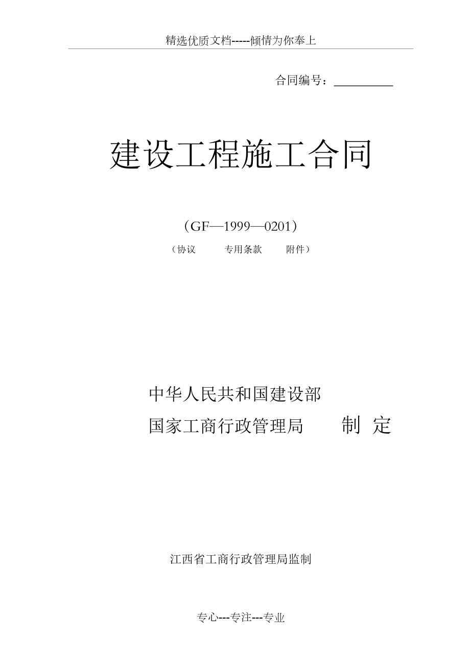 建设工程施工合同-江西省(共16页)_第1页