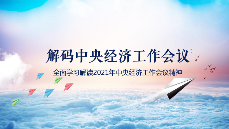 解碼2021中央經(jīng)濟(jì)工作會(huì)議黨政PPT專題教學(xué)_第1頁(yè)