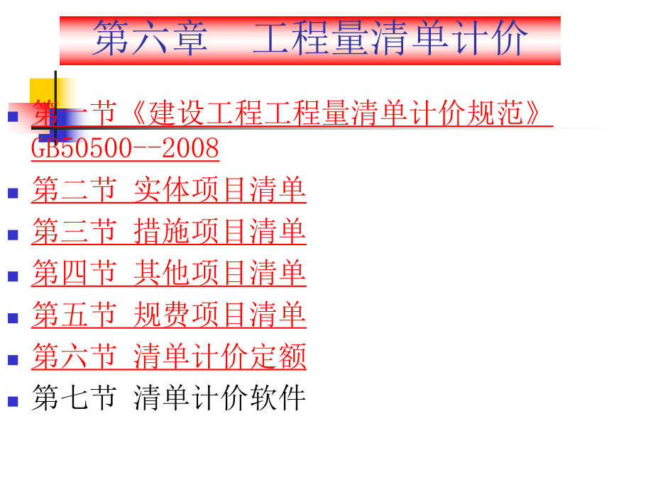 第六章工程量清單計(jì)價(jià)_第1頁(yè)