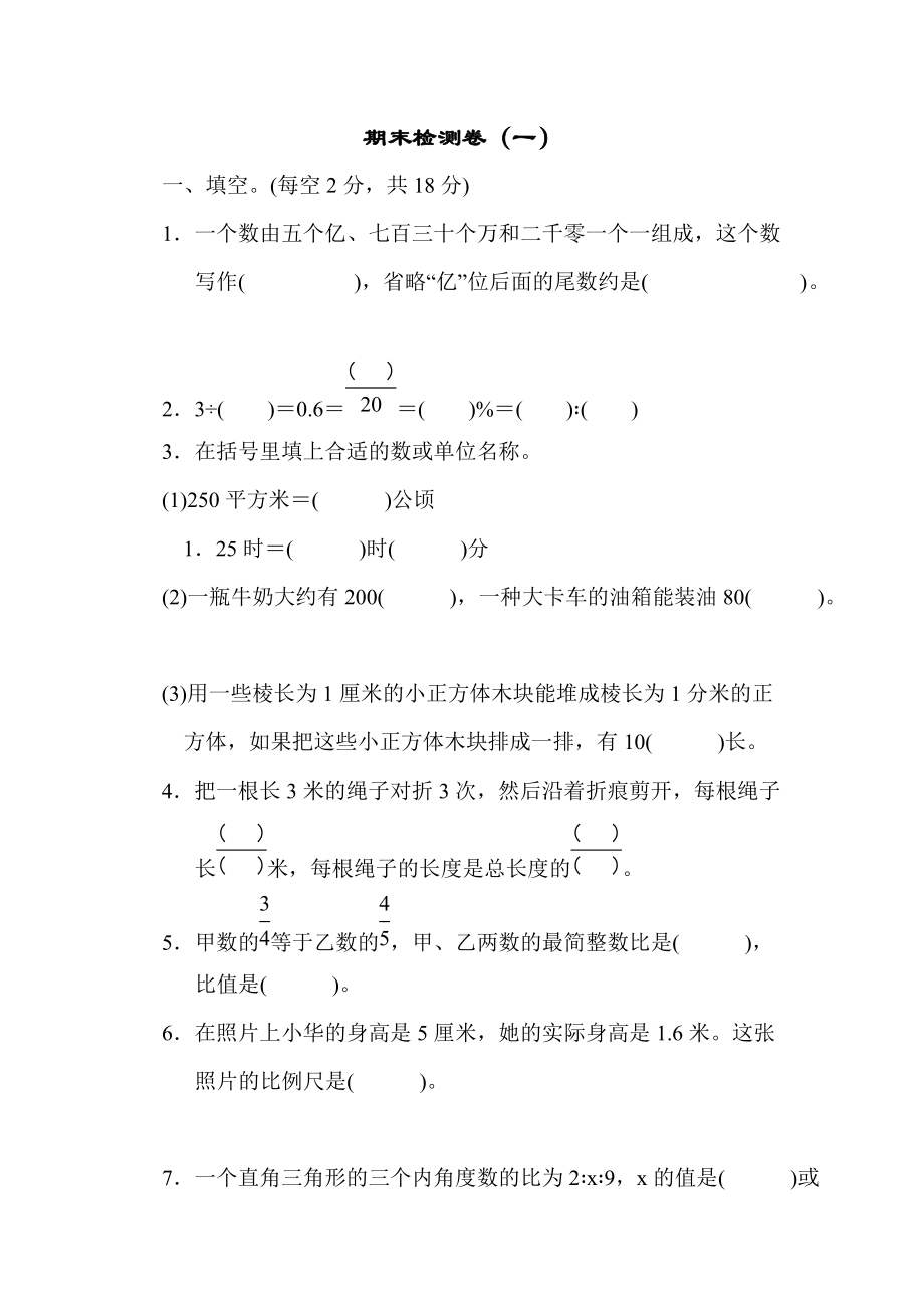 【优选】六年级下册数学试题期末测试卷一 苏教版含答案_第1页