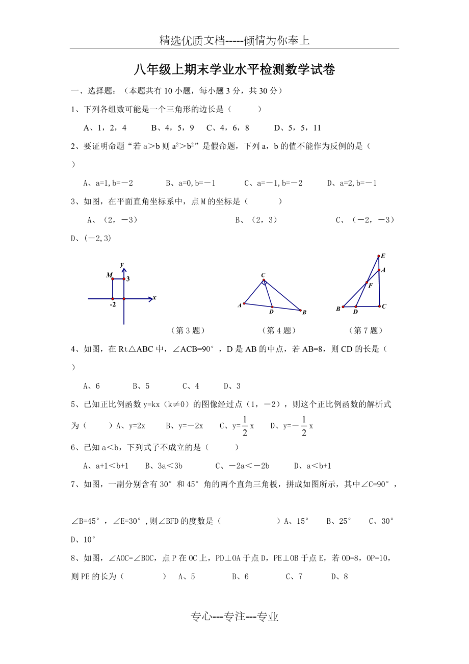 新浙教版八年級上期末數(shù)學(xué)試卷(共5頁)_第1頁