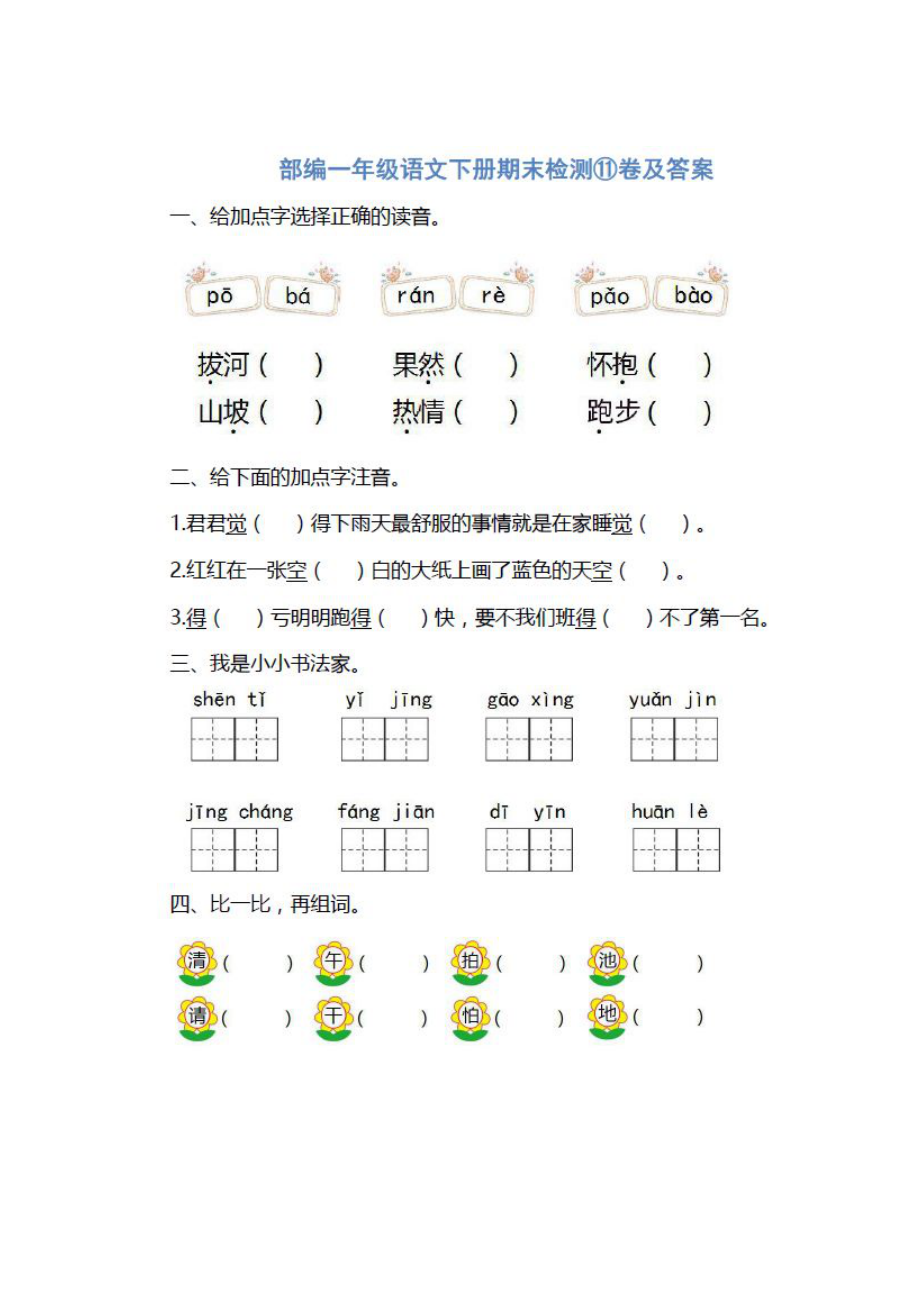 一年級下語文試題期末試卷人教部編版無答案圖片版_第1頁