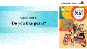 三年級(jí)下冊(cè)英語課件Unit5 Doyoulikepears Part B∣人教PEP (共66張PPT)