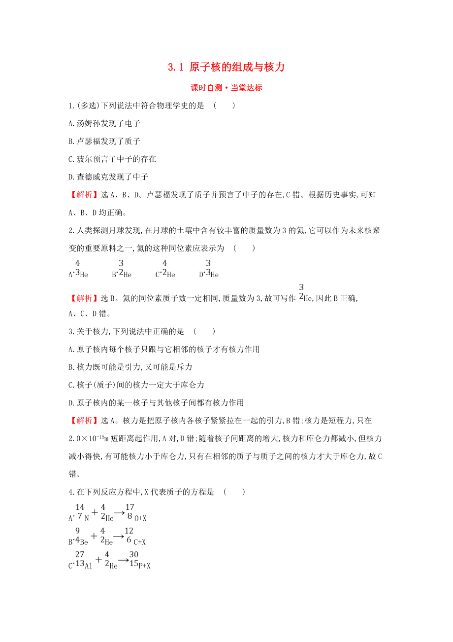 高中物理 課時自測8226;當(dāng)堂達(dá)標(biāo) 第三章 原子核 3.1 原子核的組成與核力 教科版選修35_第1頁