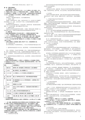 管理學(xué)基礎(chǔ) 期末復(fù)習(xí)要點 XXXX年7月