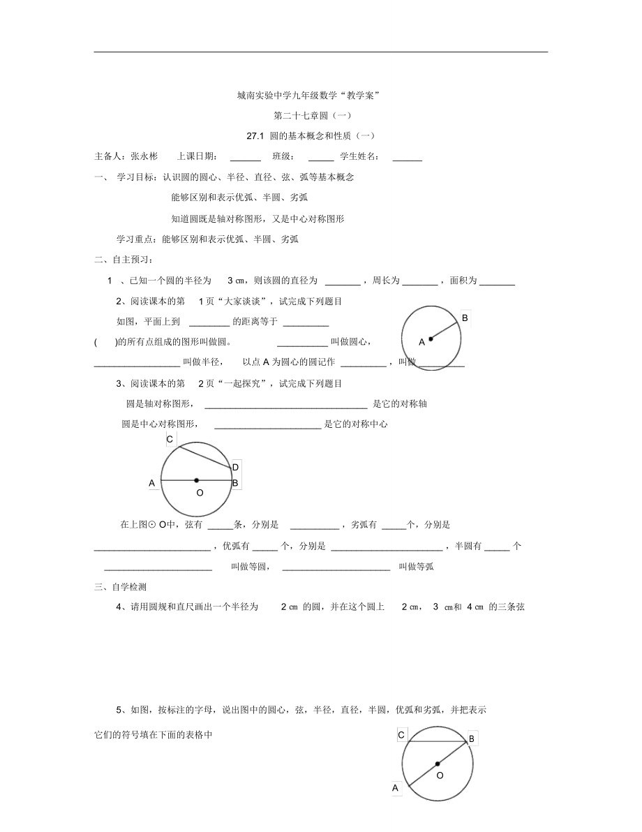 冀教版九上27.1《圓的基本概念和性質(zhì)》word學(xué)案1_第1頁(yè)