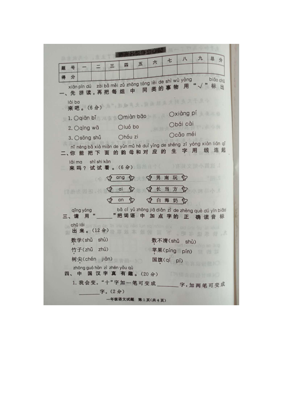 一年級上冊語文期末試題模擬五 山東省濱州市陽信縣流坡塢中心學(xué)校 人教部編版圖片版無答案_第1頁