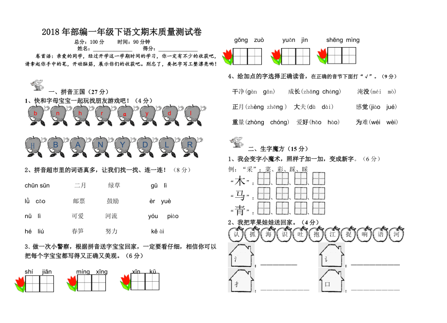 一年级下册语文试卷期末质量测试卷人教部编版_第1页