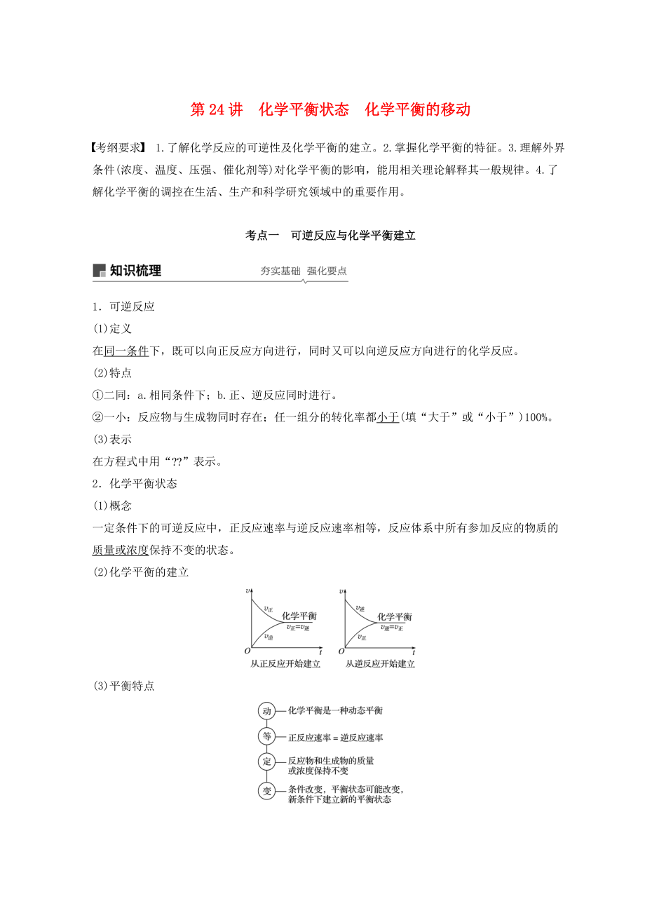 高考化學一輪綜合復習 第七章 化學反應速率和化學平衡 第24講 化學平衡狀態(tài) 化學平衡的移動練習_第1頁