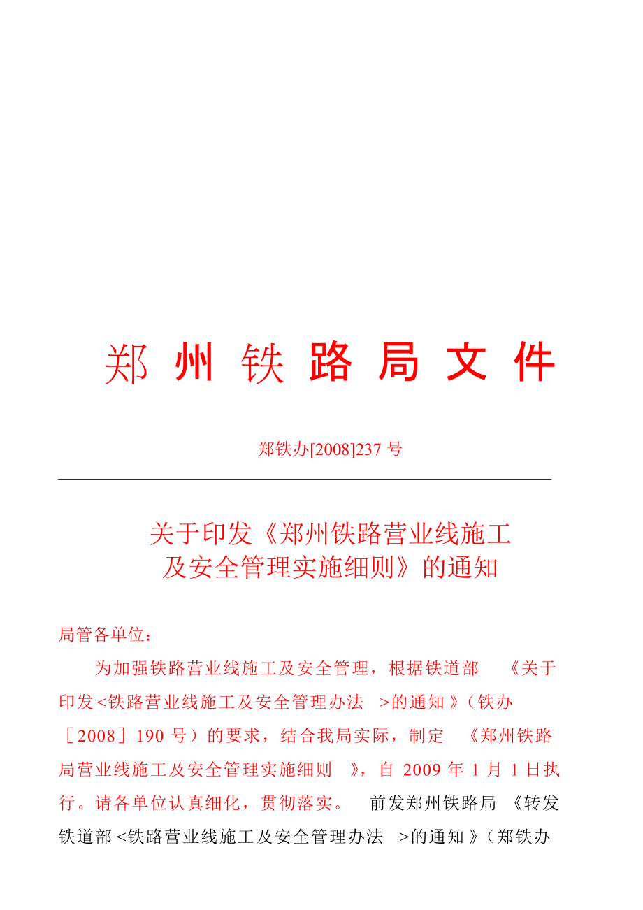 郑州铁路局营业线施工及安全管理实施细则_第1页