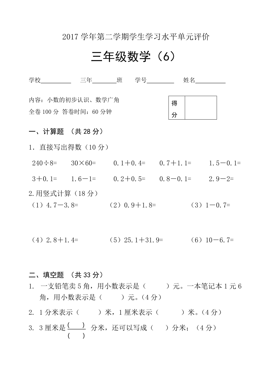 三年级下册数学试题七八单元测试卷 人教新课标_第1页