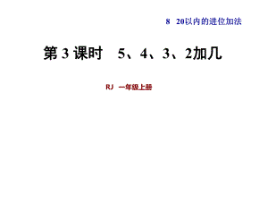 一年級(jí)上冊(cè)數(shù)學(xué)課件第8單元 第3課時(shí)5、4、3、2加幾 人教新課標(biāo)(共21張PPT)教學(xué)文檔