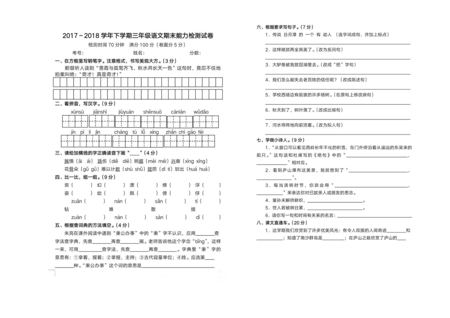 三年级下册语文期末试题 苏教版_第1页