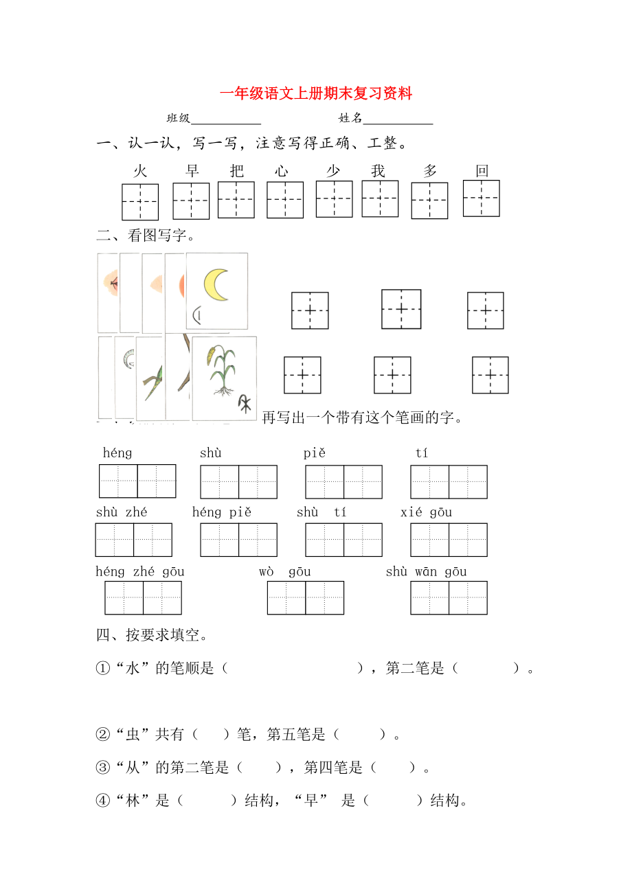 一年級(jí)語文上學(xué)期期末復(fù)習(xí) 新人教部編版無答案_第1頁