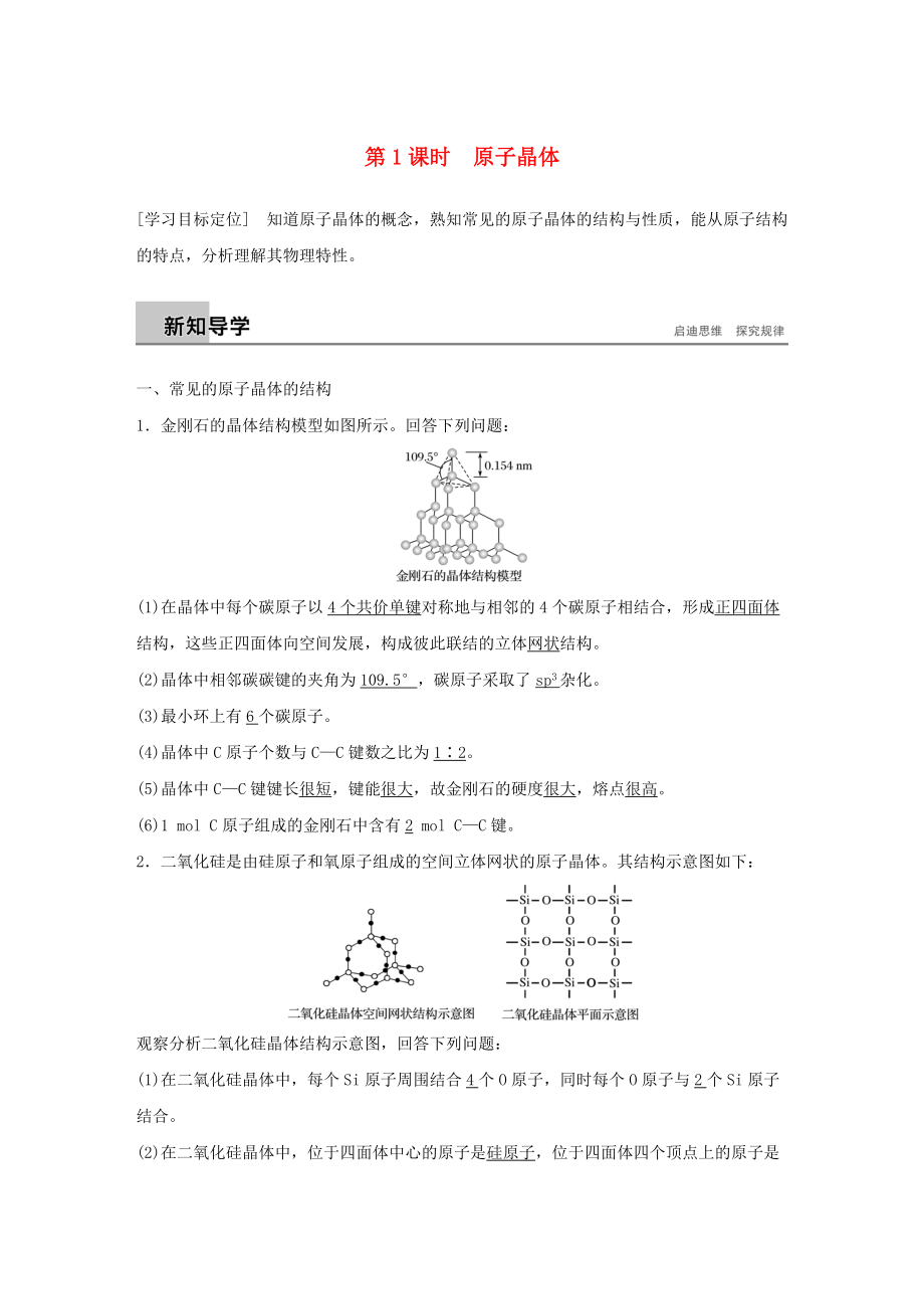 高中化學 第3章 物質(zhì)的聚集狀態(tài)與物質(zhì)性質(zhì) 第3節(jié) 原子晶體與分子晶體 第1課時學案 魯科版選修3_第1頁