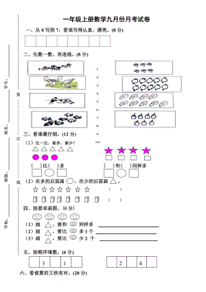 一年級上冊數(shù)學(xué)月考試卷第一次月考 人教新課標(biāo)無答案