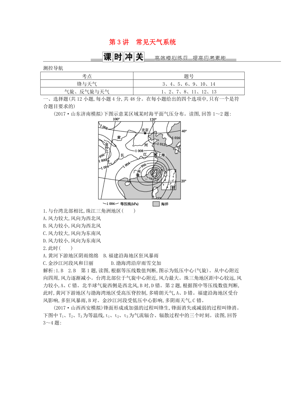 高考地理一輪復(fù)習(xí) 第二章 地球上的大氣 第3講 常見天氣系統(tǒng)練習(xí) 新人教版_第1頁