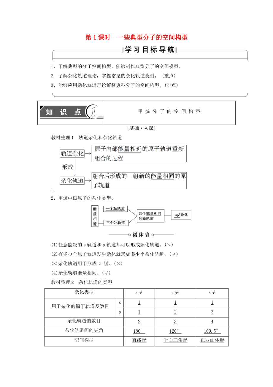 高中化學(xué) 第2章 化學(xué)鍵與分子間作用力 第2節(jié) 第1課時 一些典型分子的空間構(gòu)型學(xué)案 魯科版選修3_第1頁