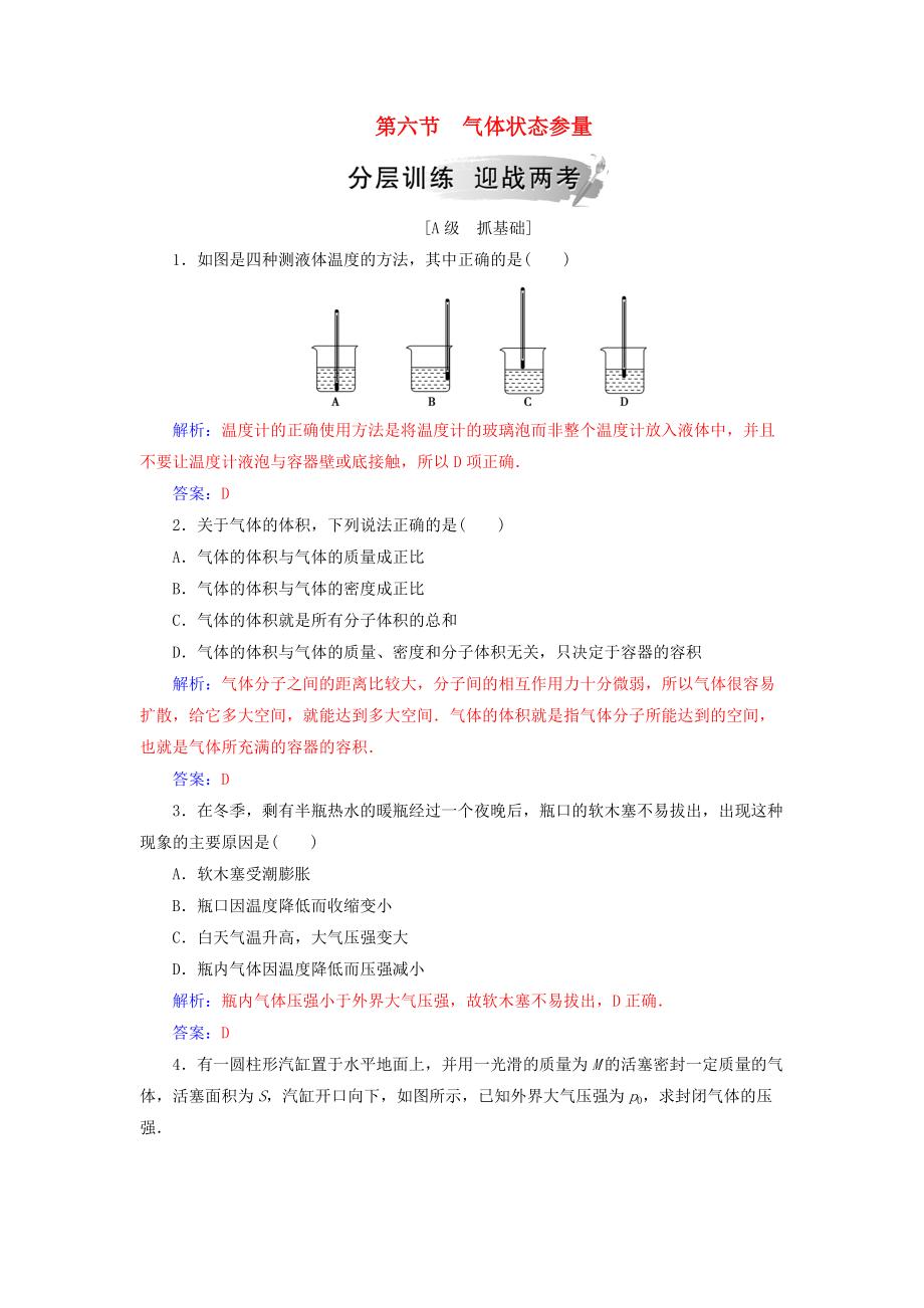 高中物理 第二章 固體、液體和氣體 第六節(jié) 氣體狀態(tài)參量分層訓(xùn)練 粵教版選修33_第1頁(yè)