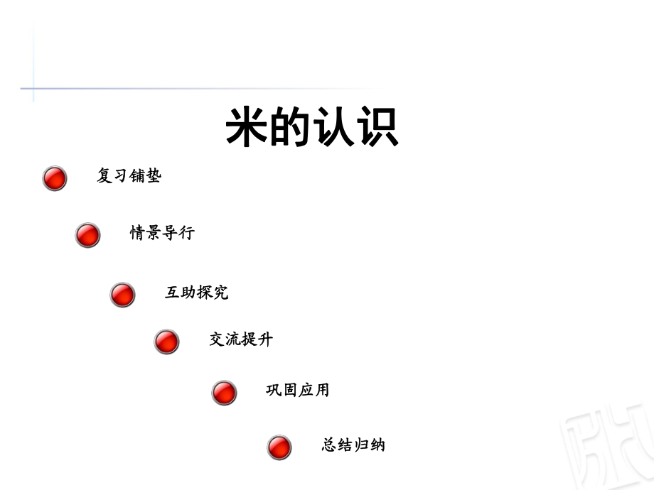 二年級上冊數(shù)學課件一、長度單位 米的認識 人教新課標( (共21張PPT)_第1頁