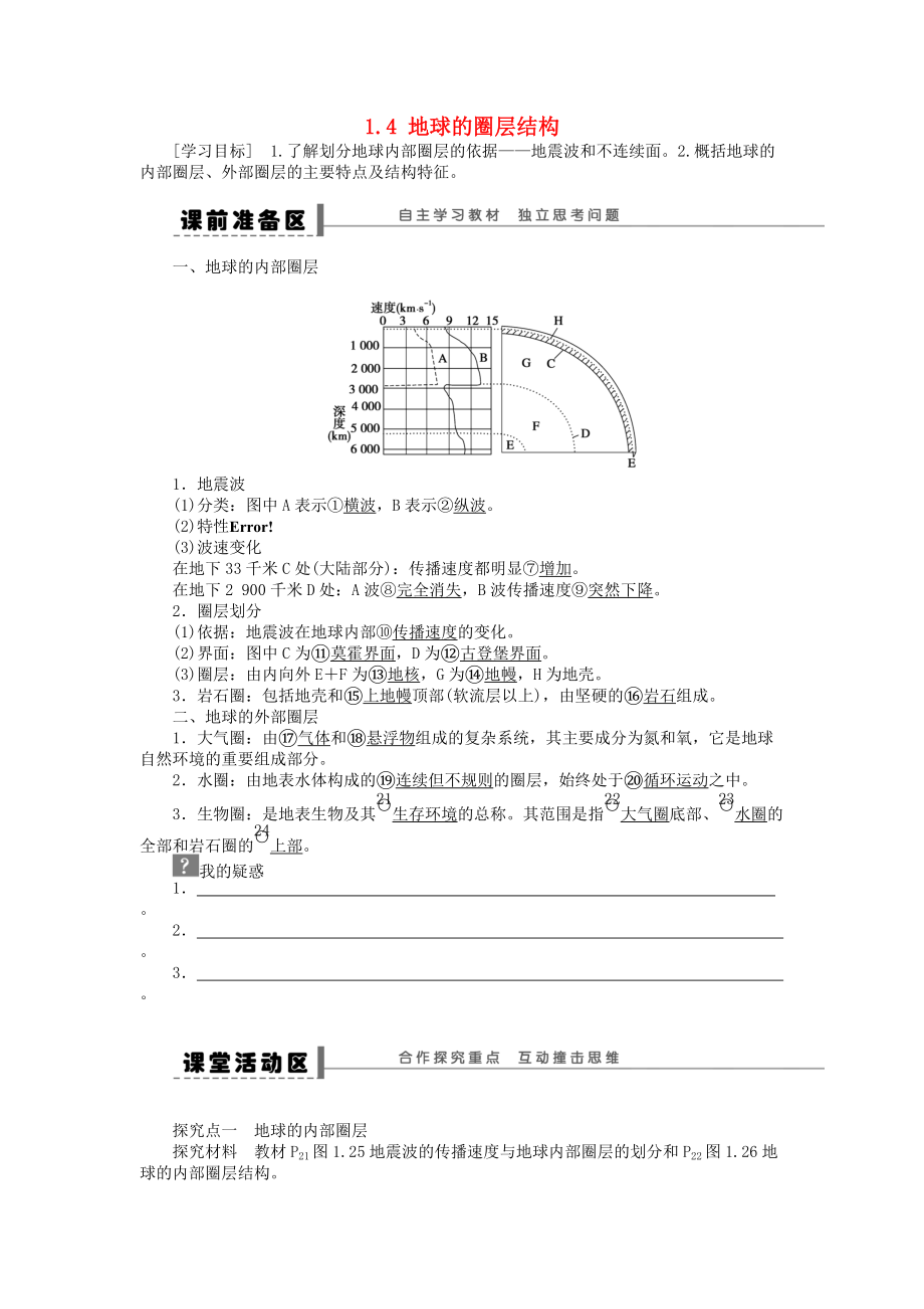 高中地理 第一章 行星地球 第4節(jié) 地球的圈層結(jié)構(gòu)導(dǎo)學(xué)案 新人教版必修1_第1頁