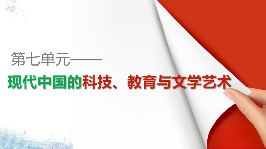 高中歷史 第七單元 第19課 建國以來的重大科技成就課件 新人教版必修名師制作優(yōu)質(zhì)學(xué)案新_第1頁