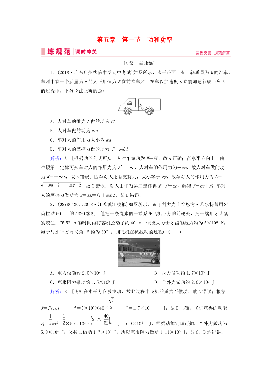 高考物理一輪復(fù)習(xí) 第五章 機械能 第1節(jié) 功和功率練習(xí) 新人教版_第1頁