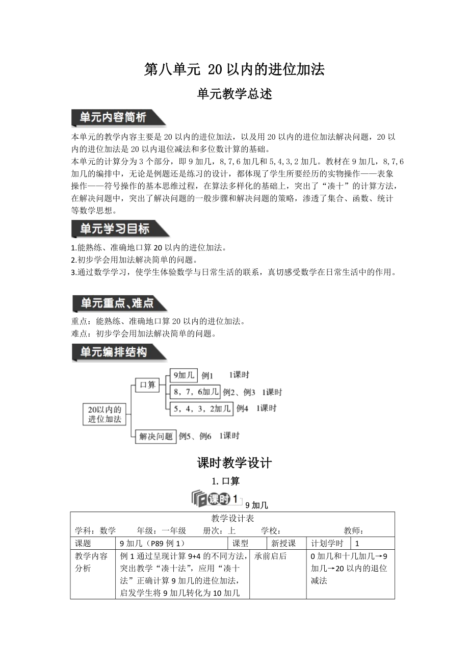 一年級上冊數(shù)學(xué)教案第八單元 20以內(nèi)的進位加法人教新課標(biāo)_第1頁