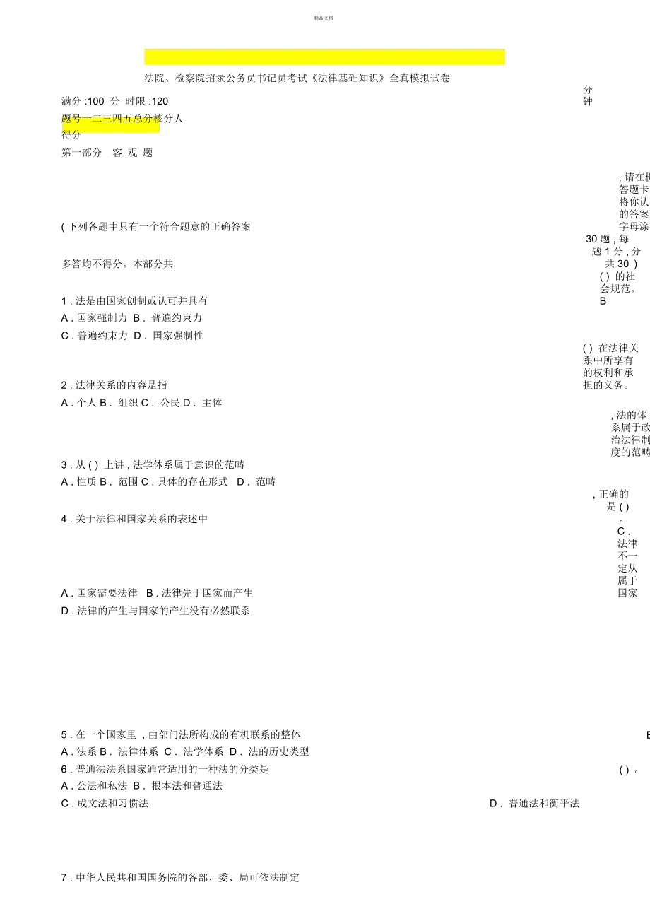 法院、檢察院招錄公務(wù)員書記員考試《法律基礎(chǔ)知識(shí)》全真模擬試卷(一)_第1頁(yè)