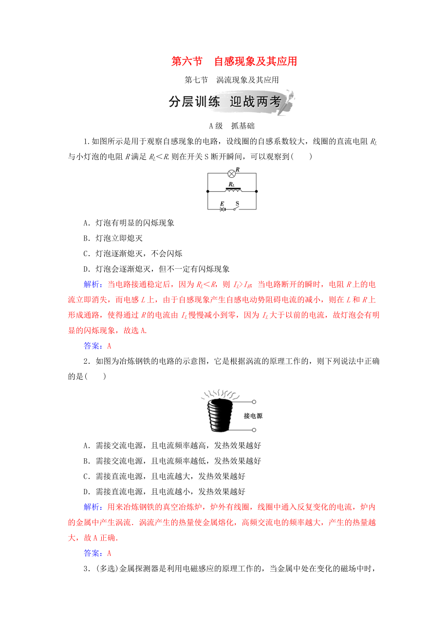 高中物理 第一章 電磁感應(yīng) 第六節(jié) 自感現(xiàn)象及其應(yīng)用 第七節(jié) 渦流現(xiàn)象及其應(yīng)用分層訓(xùn)練 粵教版選修32_第1頁