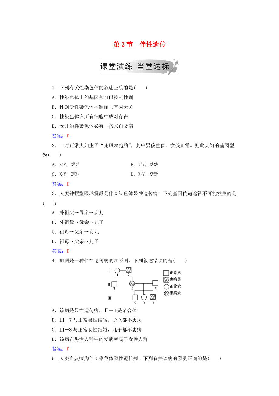 高中生物 第二章 基因和染色體的關(guān)系 第3節(jié) 伴性遺傳練習(xí) 新人教版必修2_第1頁