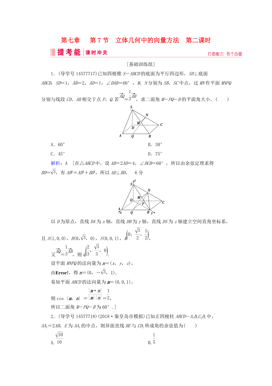 高考數(shù)學(xué)一輪復(fù)習(xí) 第七章 立體幾何與空間向量 第7節(jié) 立體幾何中的向量方法 第二課時(shí)練習(xí) 理 新人教A版_第1頁