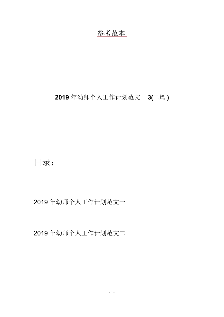 2019年幼师个人工作计划范文3(二篇)_第1页