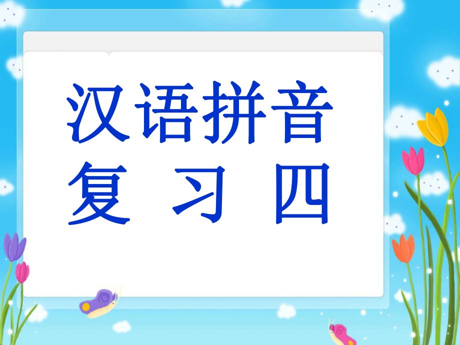 《汉语拼音复习四》教学课件_第1页