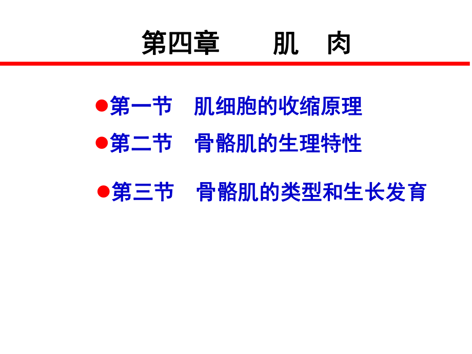 104第四章肌肉_第1页