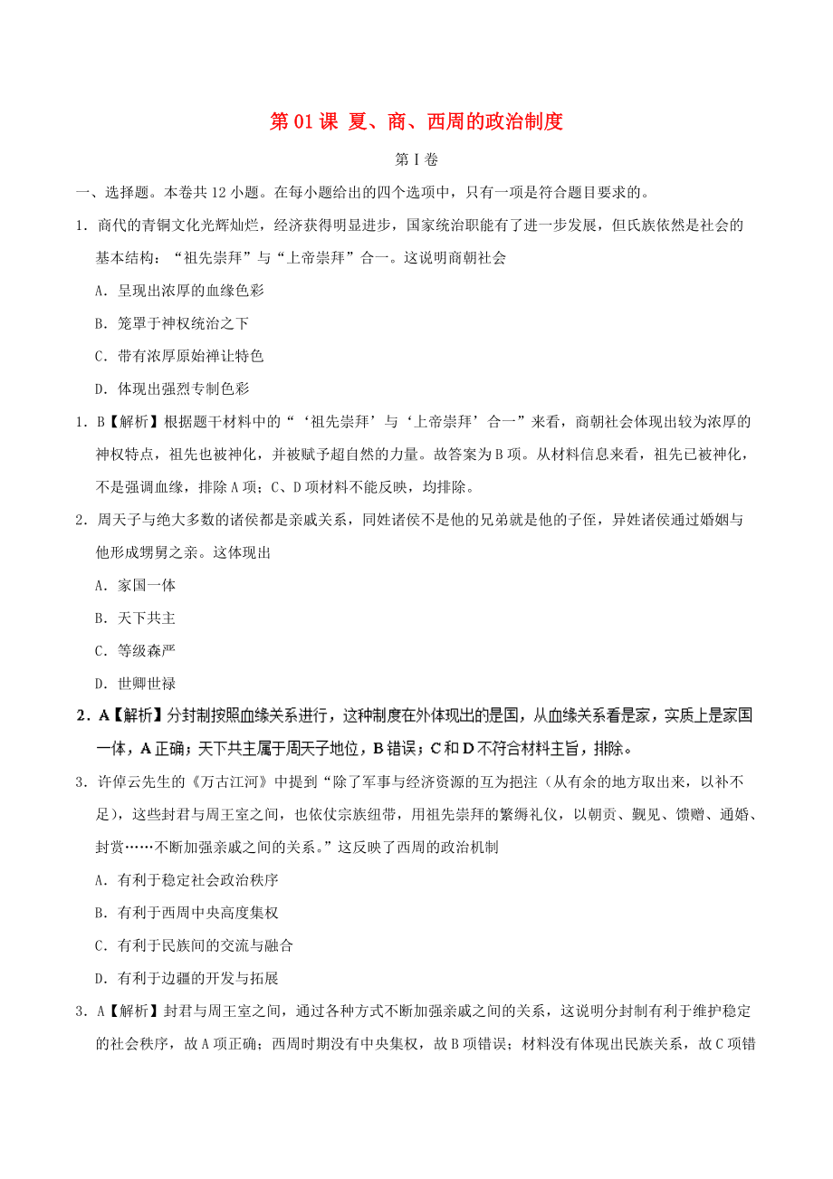 高中歷史 第01課 夏、商、西周的政治制度課時同步試題 新人教版必修1_第1頁